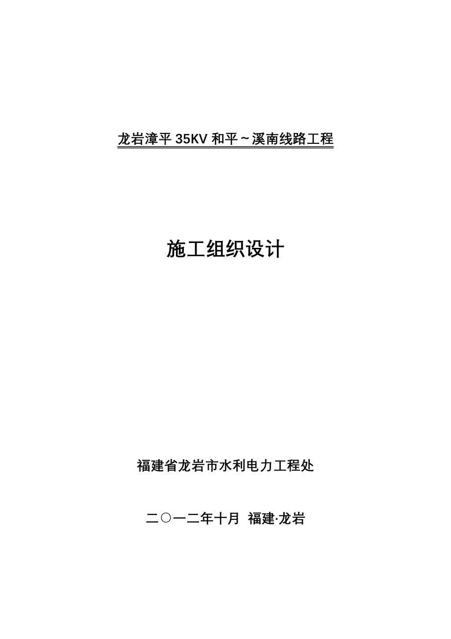 龙岩漳平35kv和平—溪南线路工程施工组织计划_第1页