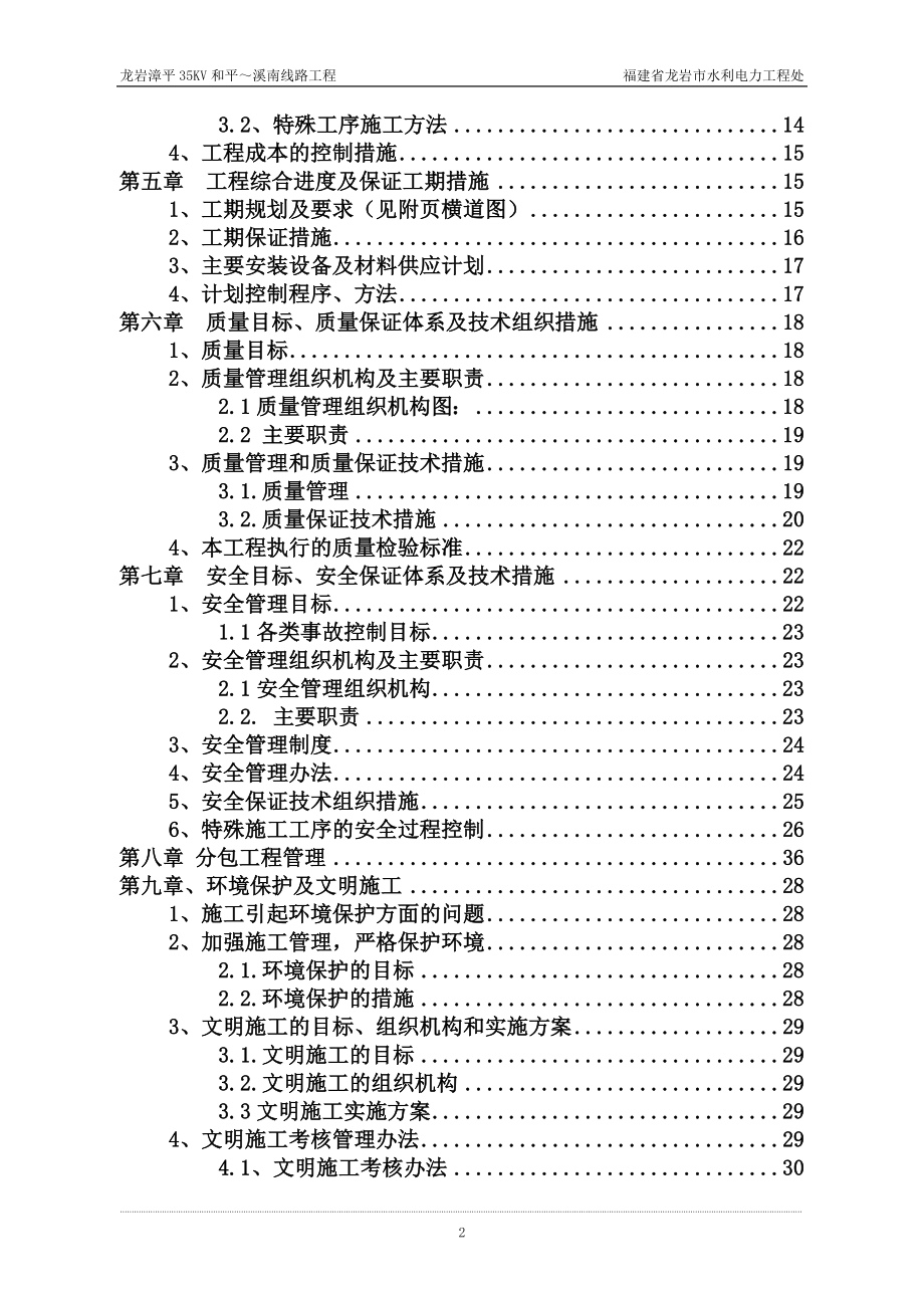 龙岩漳平35kv和平—溪南线路工程施工组织计划_第4页