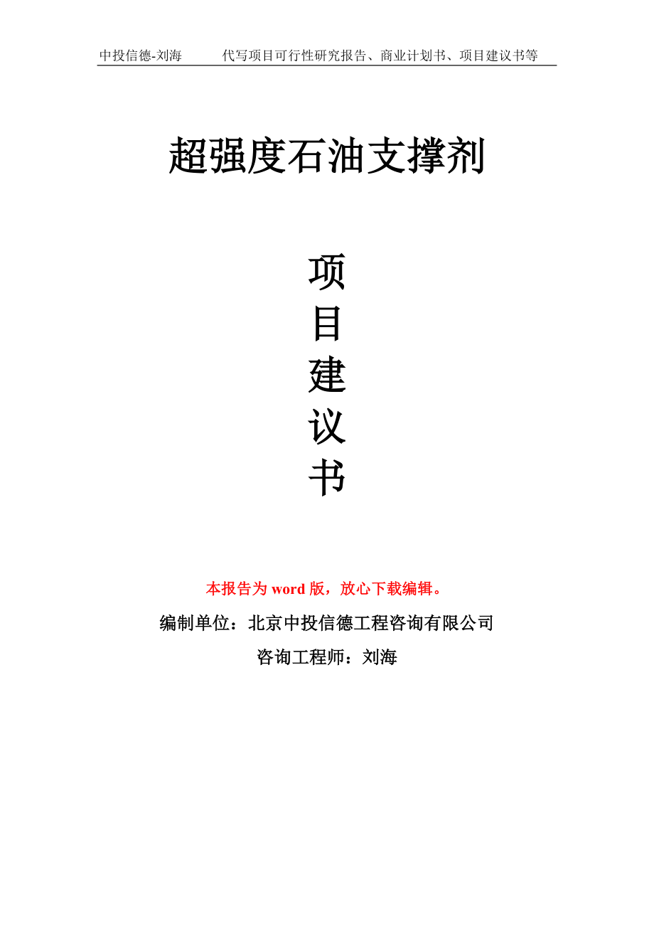 超强度石油支撑剂项目建议书写作模板-立项前期_第1页