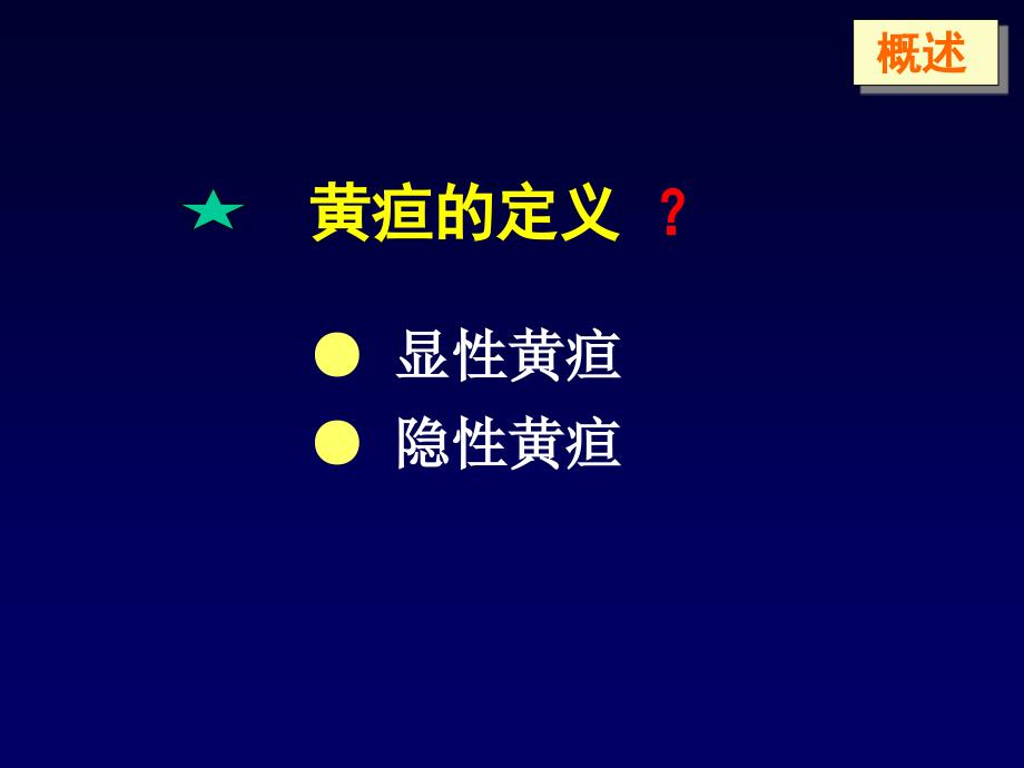 黄疸的鉴别诊断及处理Differentialdi课件_第3页