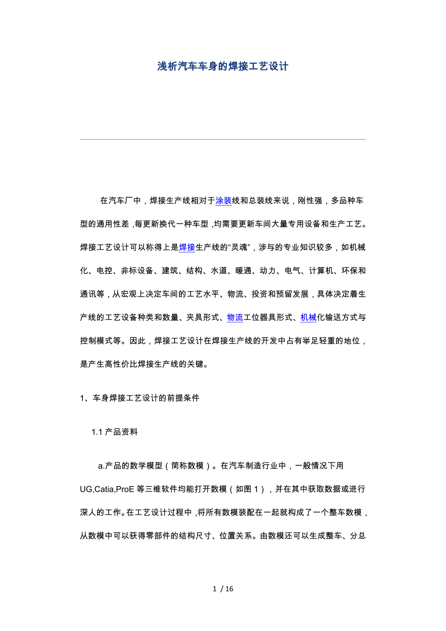 浅析汽车车身的焊接工艺的设计说明_第1页