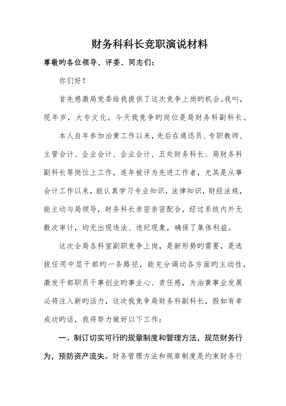 财务科科长竞职演说材料_第1页