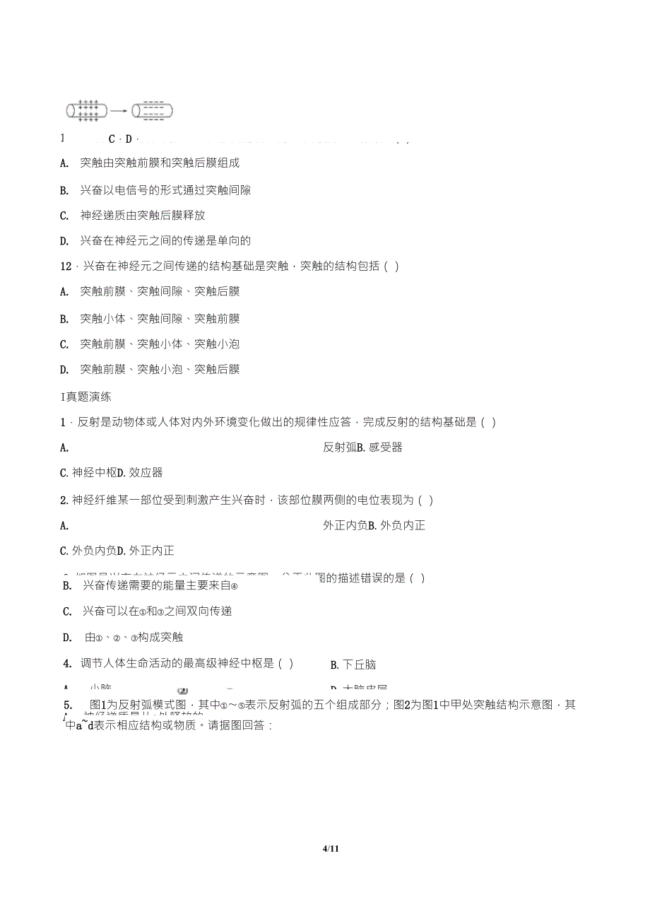 高考生物神经调节专题练习(含答案与解析)_第4页