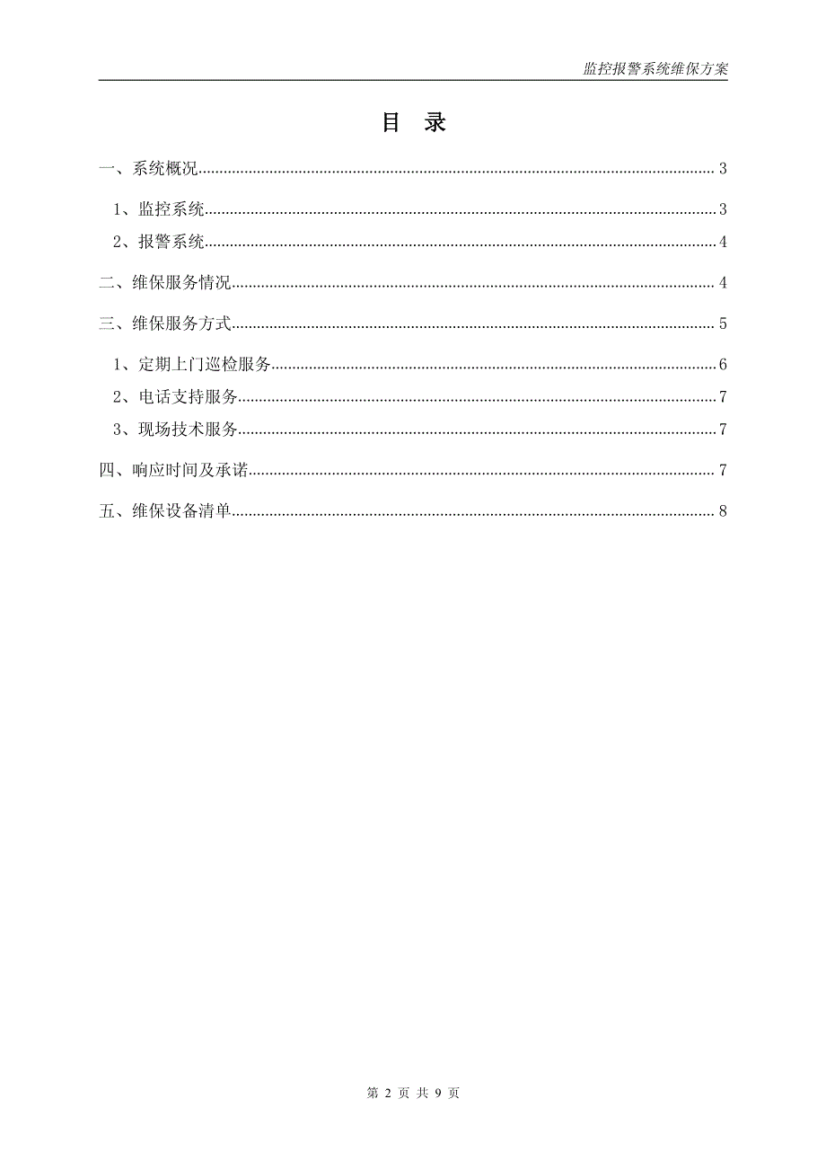 安防监控系统维保方案_第2页