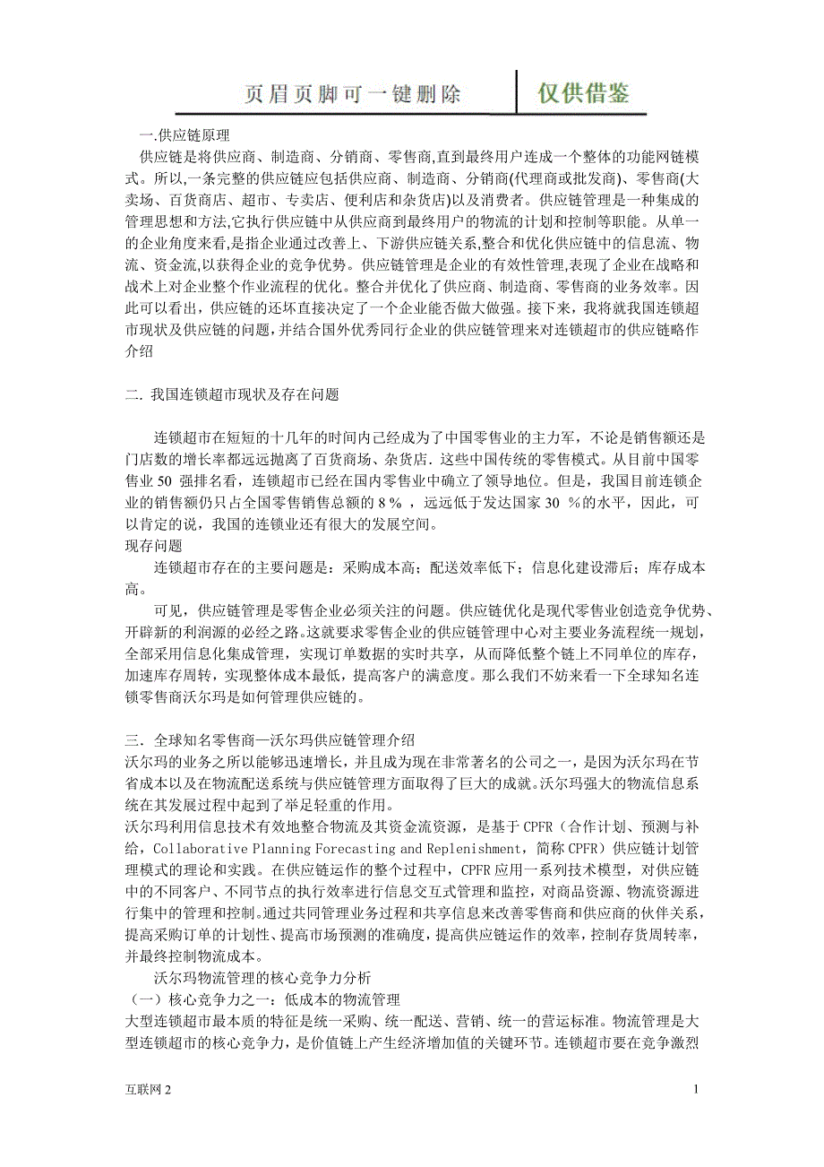 超市供应链优化对策【互联网+】_第1页