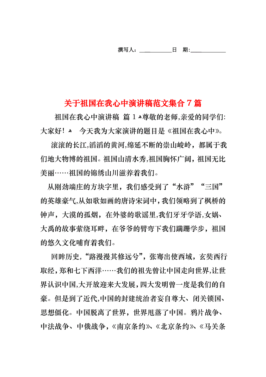 关于祖国在我心中演讲稿范文集合7篇_第1页