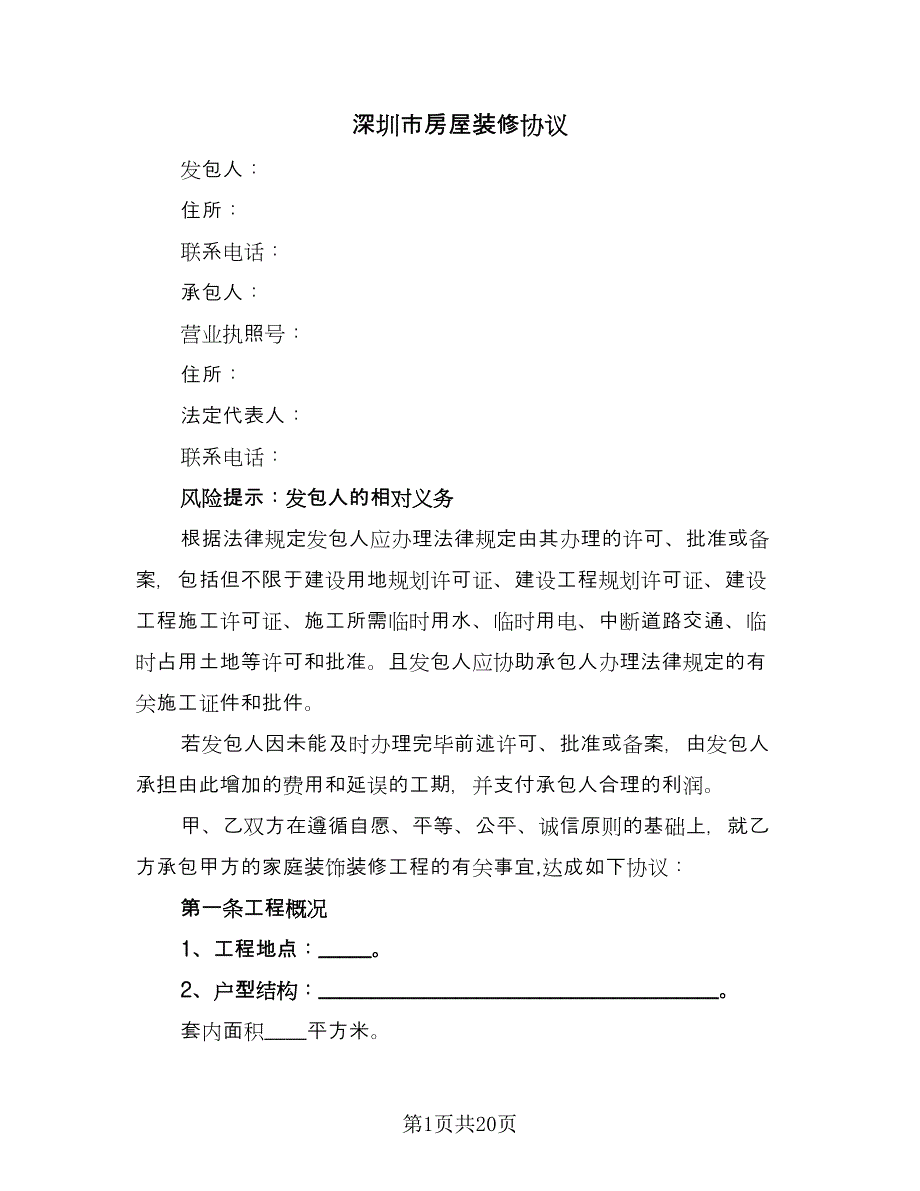 深圳市房屋装修协议（六篇）.doc_第1页