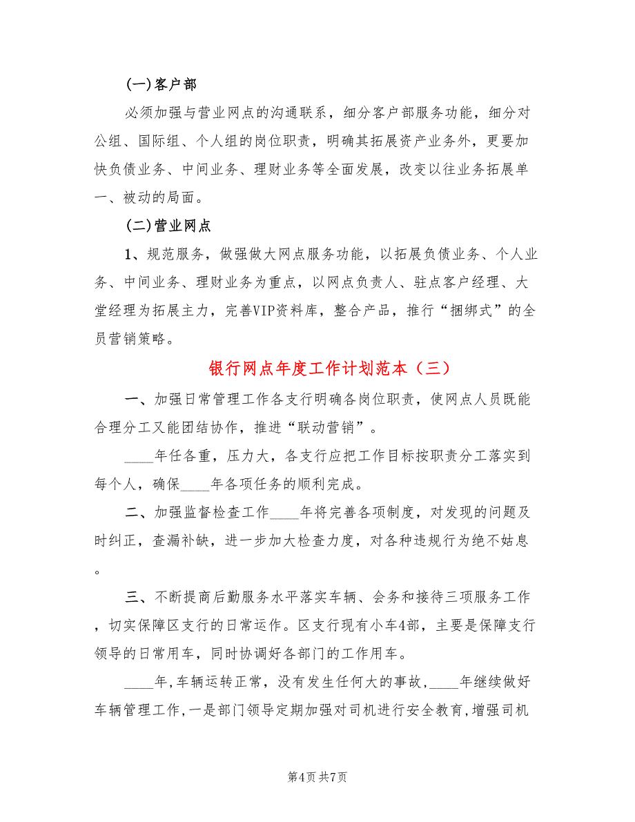 银行网点年度工作计划范本(4篇)_第4页