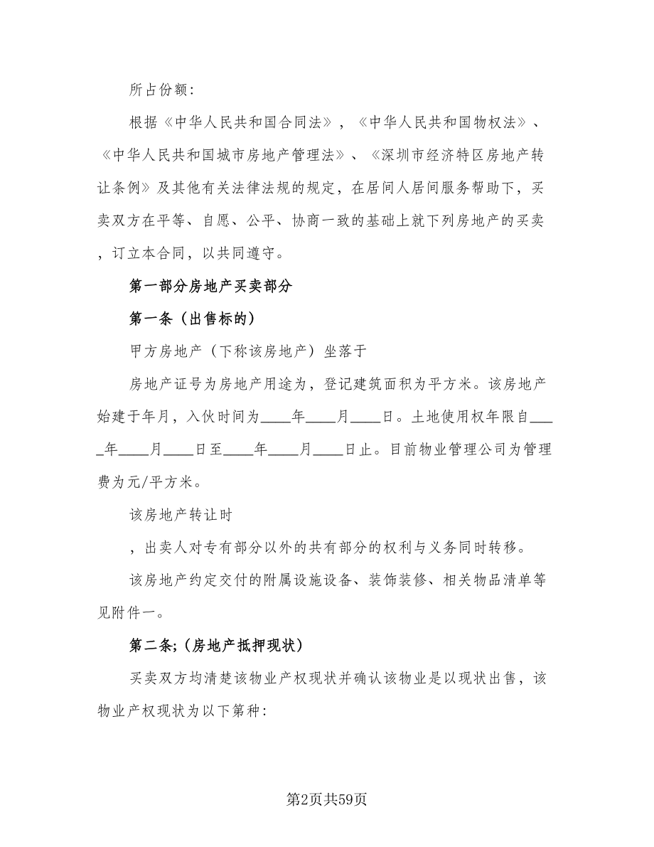 个人二手房买卖协议书范文（七篇）.doc_第2页