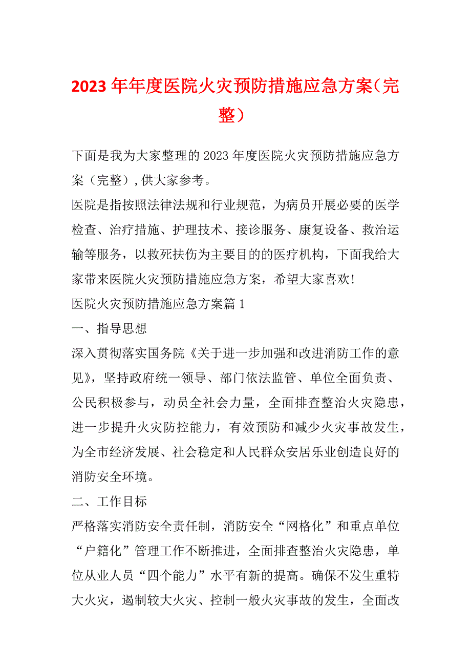 2023年年度医院火灾预防措施应急方案（完整）_第1页