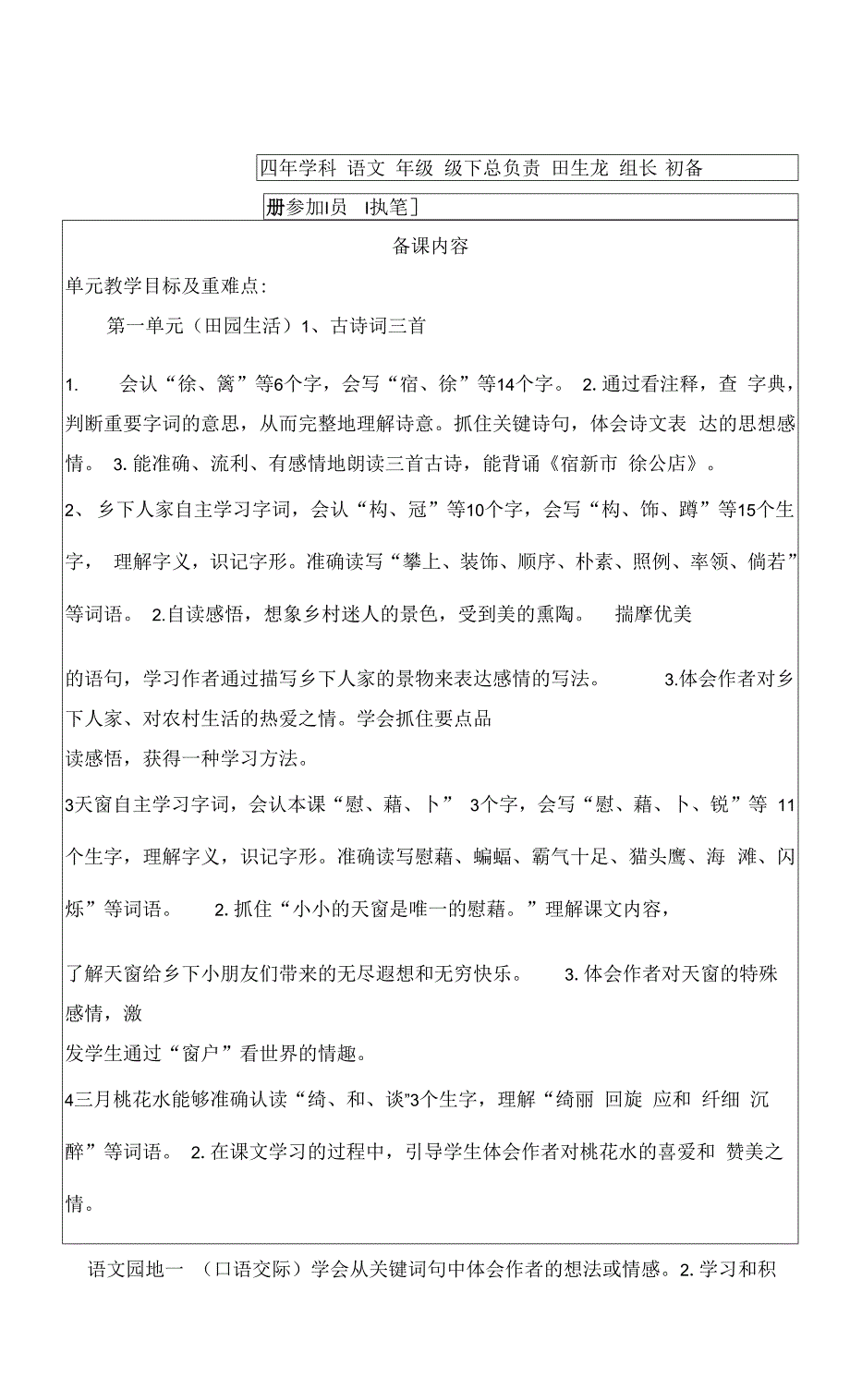 部编本四年级语文下册第一单元4《三月桃花水》教学设计.docx_第1页