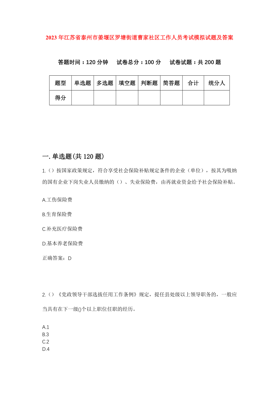 2023年江苏省泰州市姜堰区罗塘街道曹家社区工作人员考试模拟试题及答案_第1页