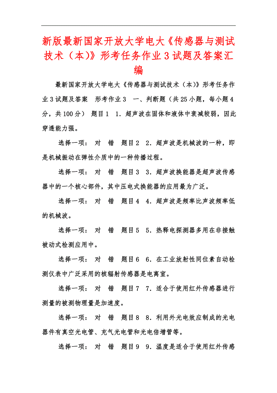 新版最新国家开放大学电大《传感器与测试技术（本）》形考任务作业3试题及答案汇编_第1页