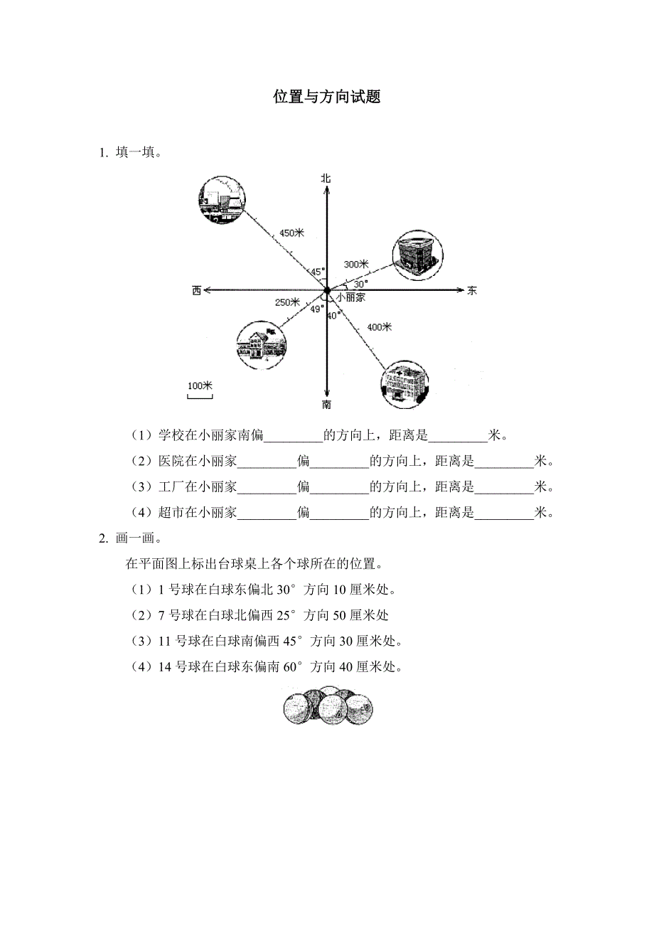 位置与方向测试题_第1页