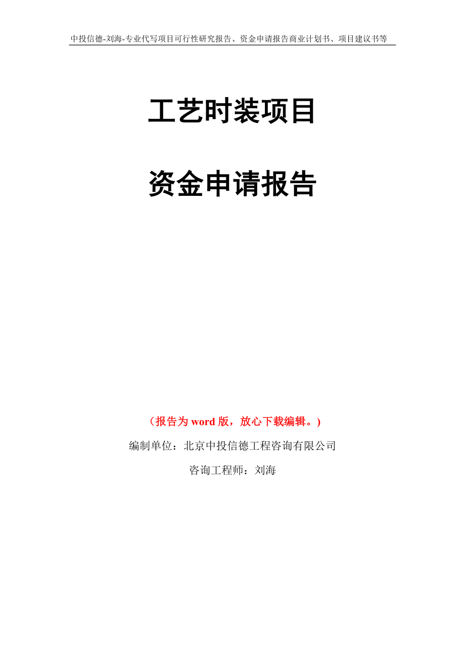 工艺时装项目资金申请报告写作模板代写_第1页