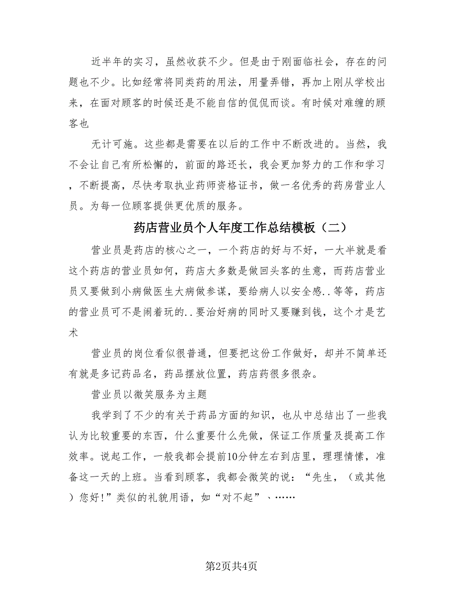 药店营业员个人年度工作总结模板（2篇）.doc_第2页