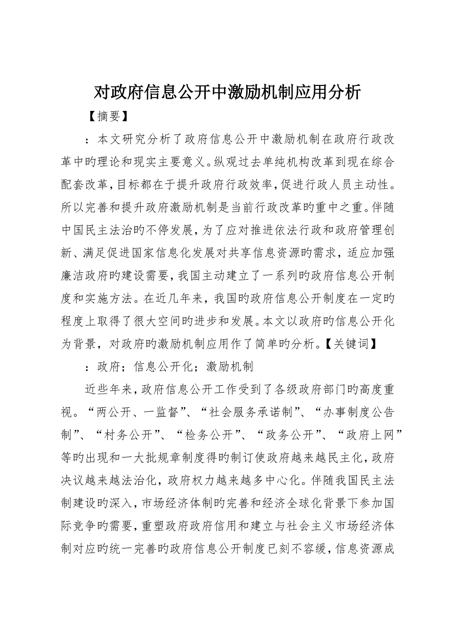 对政府信息公开中激励机制应用分析_第1页