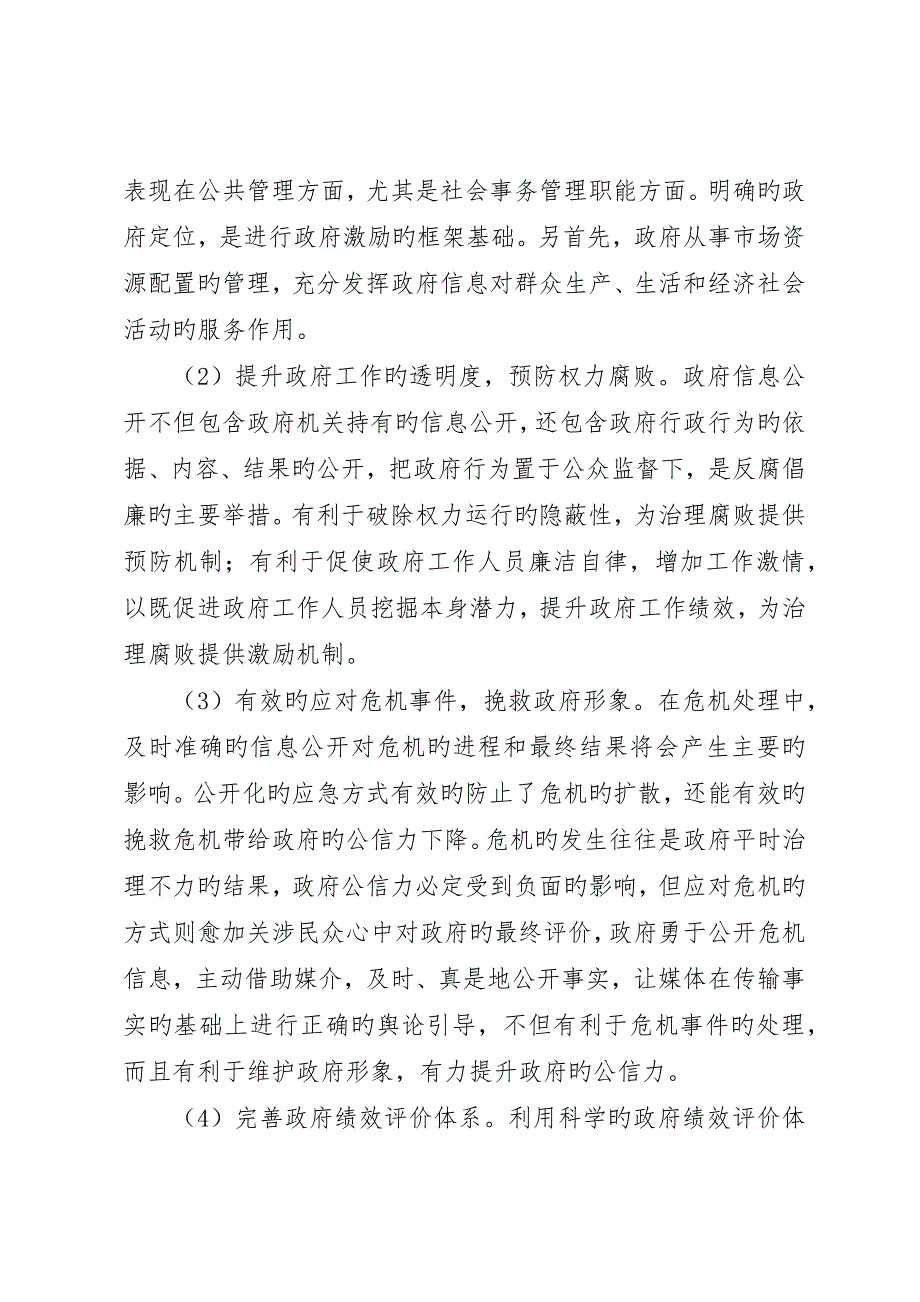 对政府信息公开中激励机制应用分析_第4页