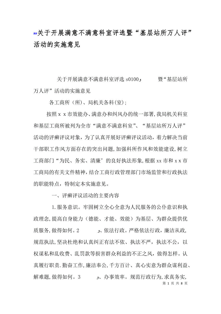 关于开展满意不满意科室评选暨基层站所万人评活动的实施意见_第1页