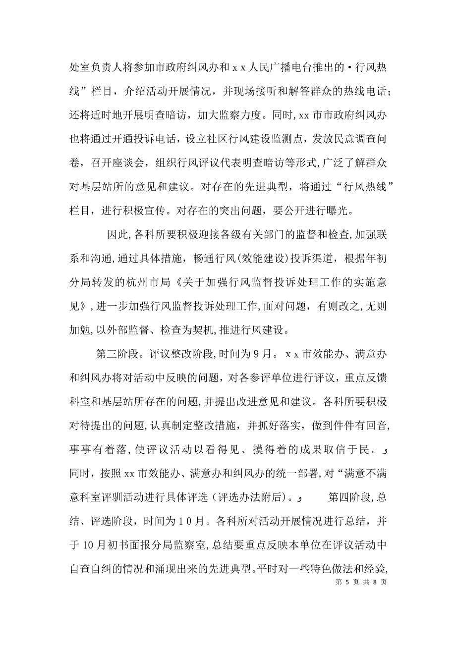 关于开展满意不满意科室评选暨基层站所万人评活动的实施意见_第5页