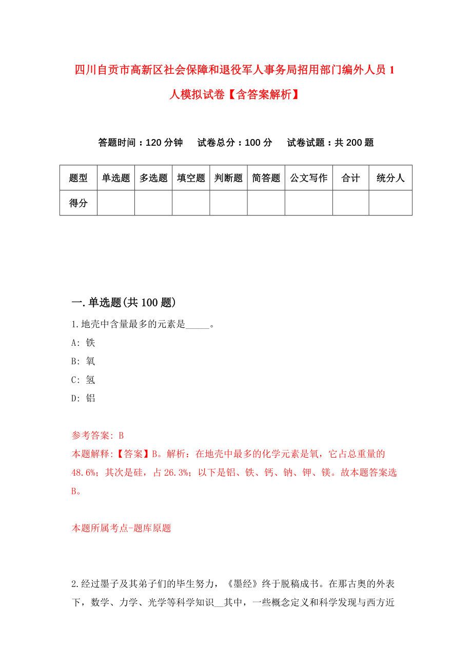 四川自贡市高新区社会保障和退役军人事务局招用部门编外人员1人模拟试卷【含答案解析】_8_第1页