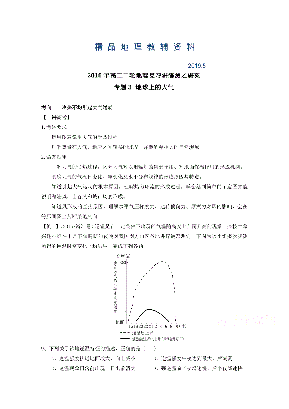 高考地理二轮讲练测：专题03地球上的大气讲练习含解析_第1页