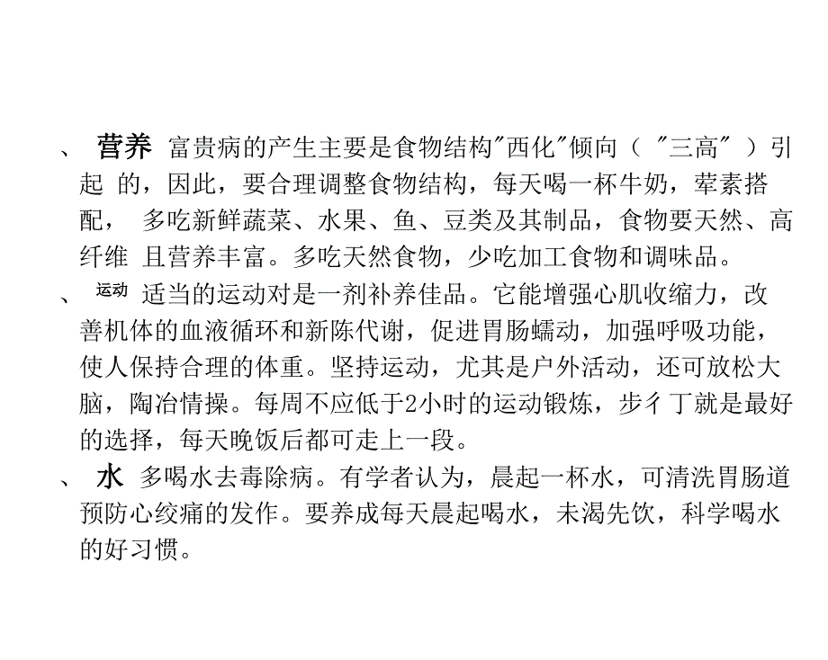 健康教育处方——八大自然健康原则_第1页