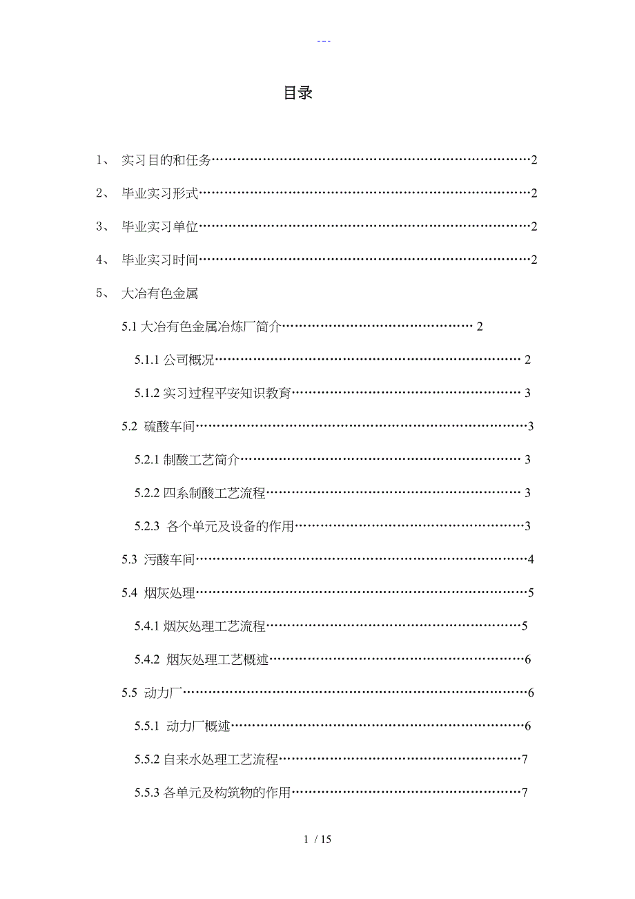 实习报告环境工程水处理劲酒大冶有色_第2页