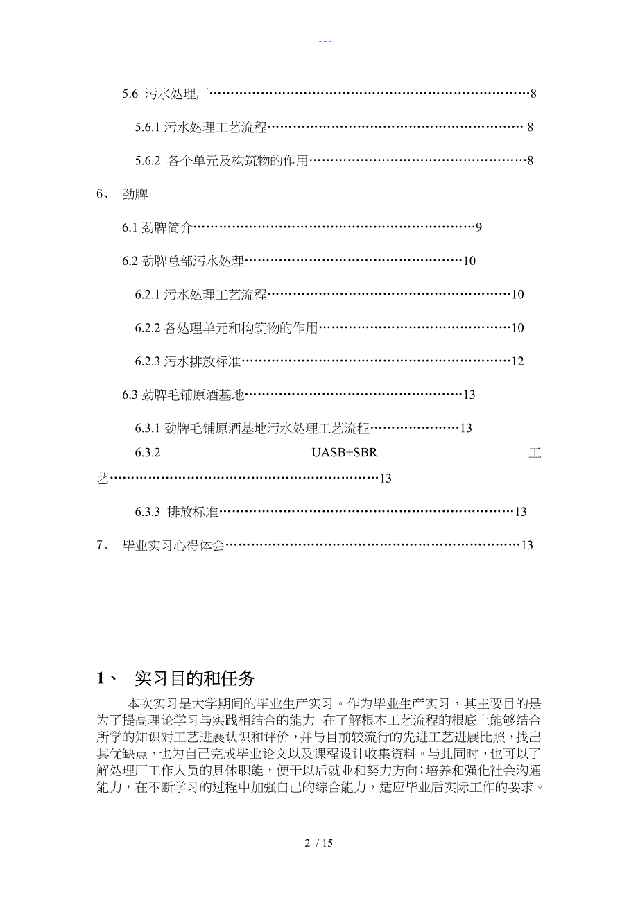 实习报告环境工程水处理劲酒大冶有色_第3页