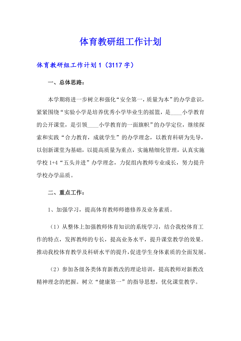 体育教研组工作计划（整合汇编）_第1页