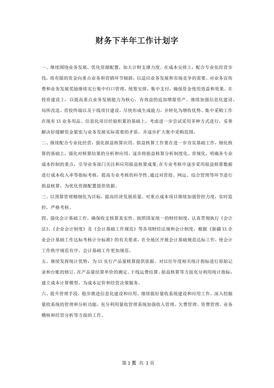 财务下半年工作计划字_第1页