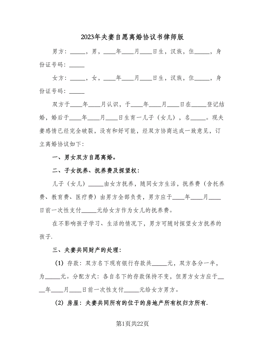 2023年夫妻自愿离婚协议书律师版（九篇）_第1页