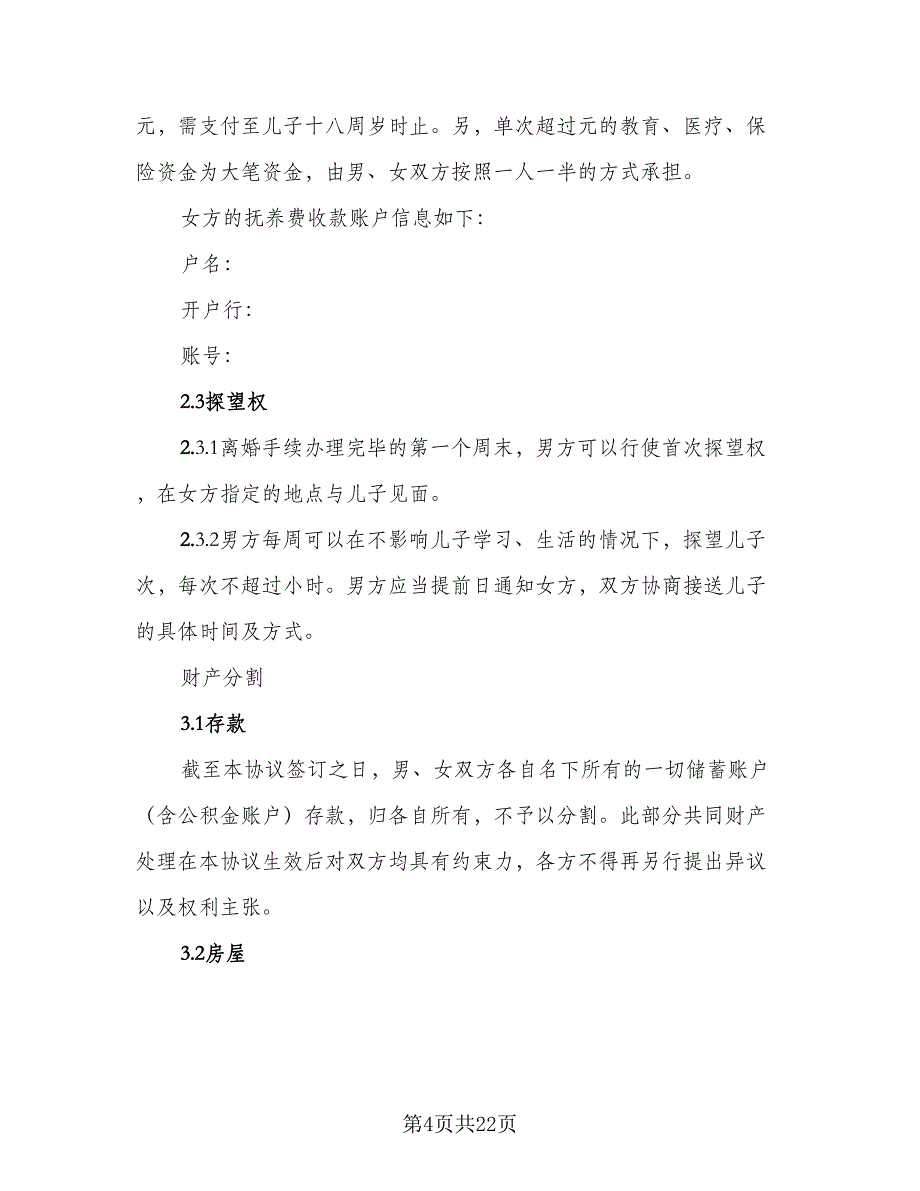 2023年夫妻自愿离婚协议书律师版（九篇）_第4页