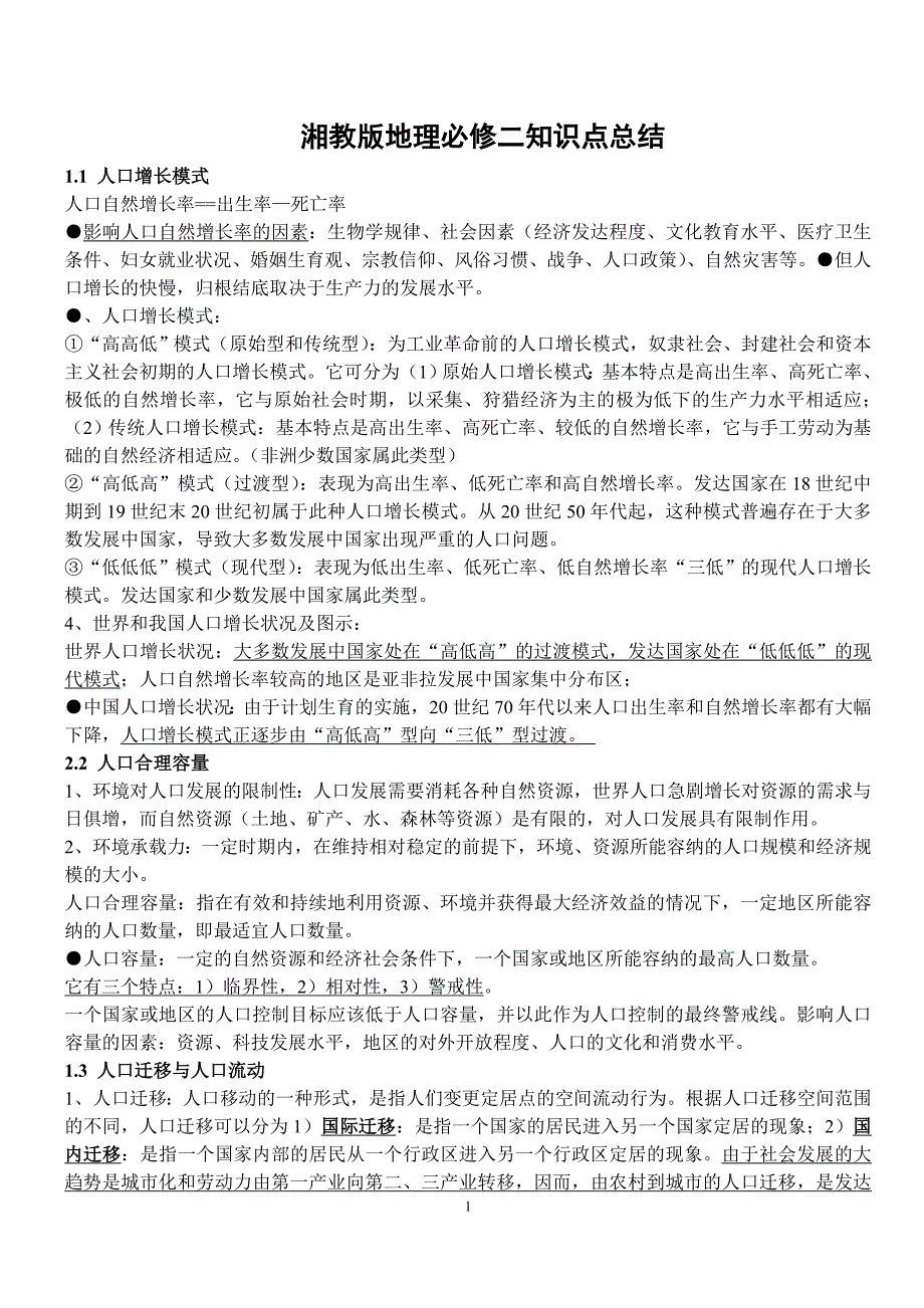 湘教版地理必修二知识点总结——精校版_第1页