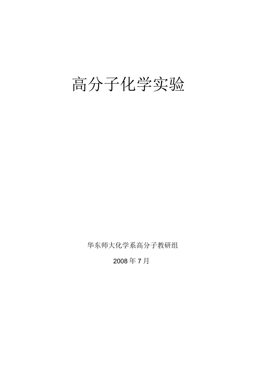 高分子化学实验讲义_第1页