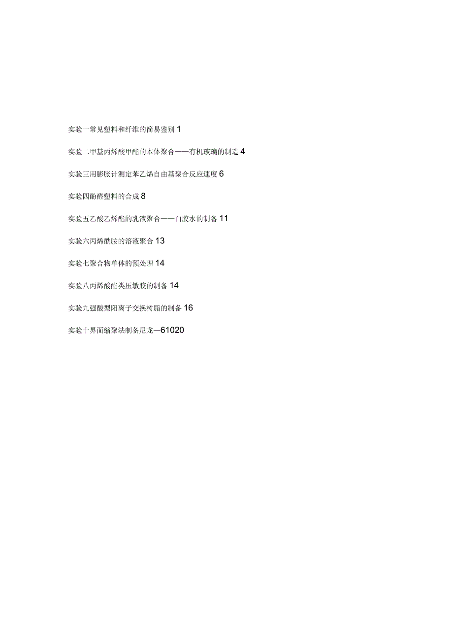 高分子化学实验讲义_第2页