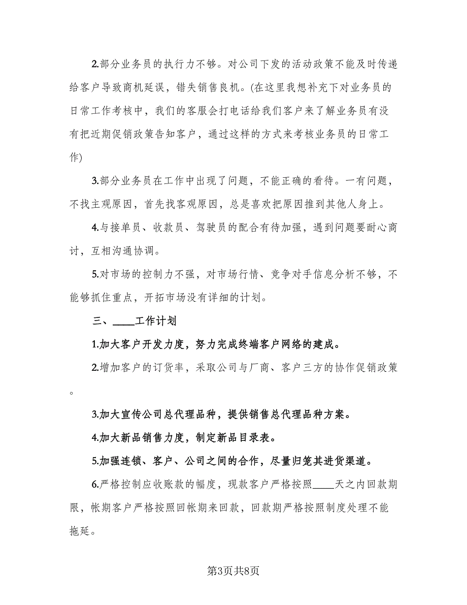 销售行业人事个人年终工作总结参考范本（二篇）.doc_第3页