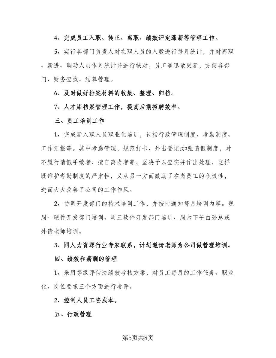 销售行业人事个人年终工作总结参考范本（二篇）.doc_第5页