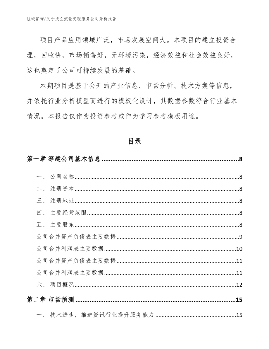 关于成立流量变现服务公司分析报告_第3页