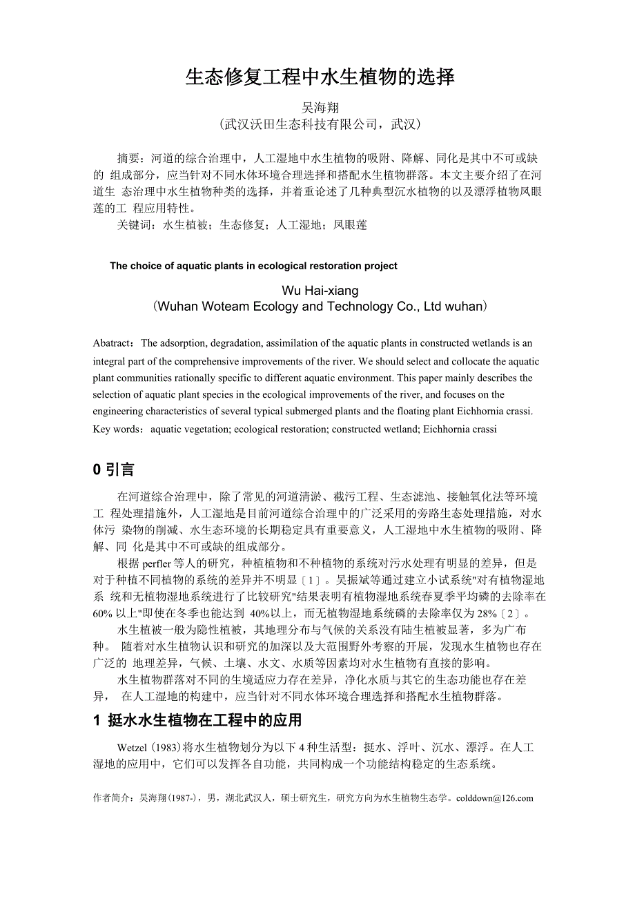 生态修复工程中水生植物的选择_第1页