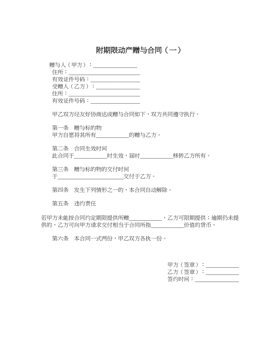 附期限动产赠与合同（一）_第1页