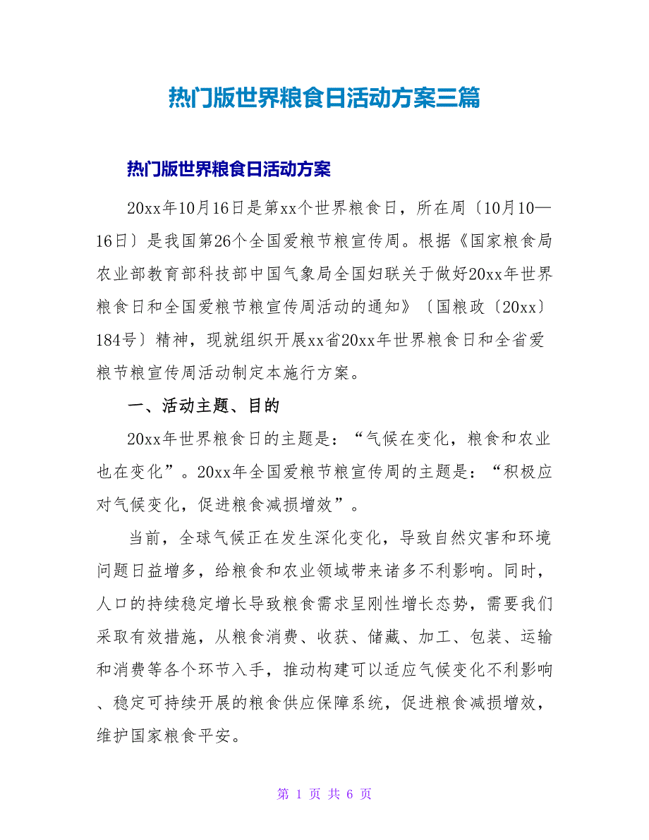 热门版世界粮食日活动方案三篇_第1页