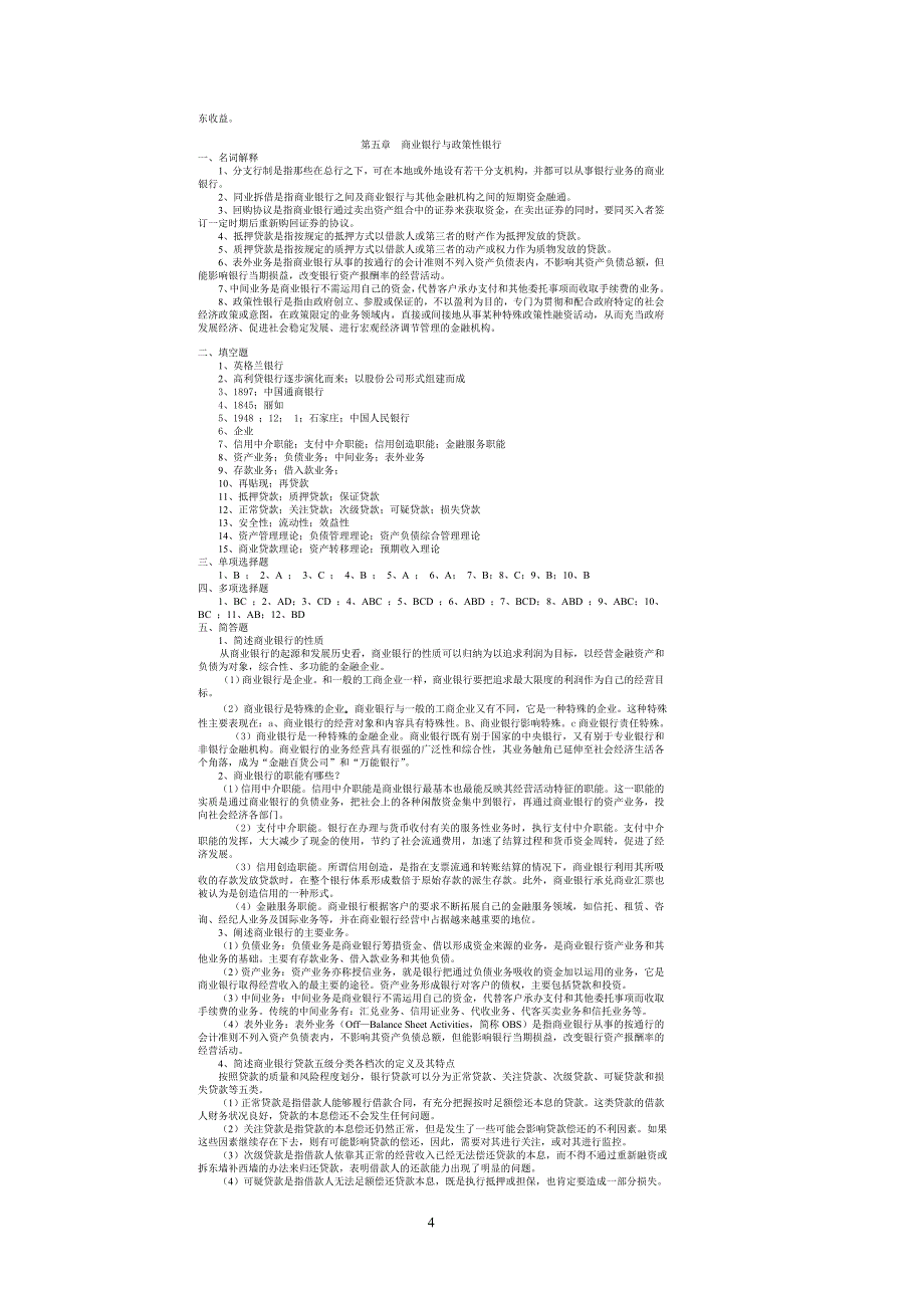 《金融学》练习题答案_第4页