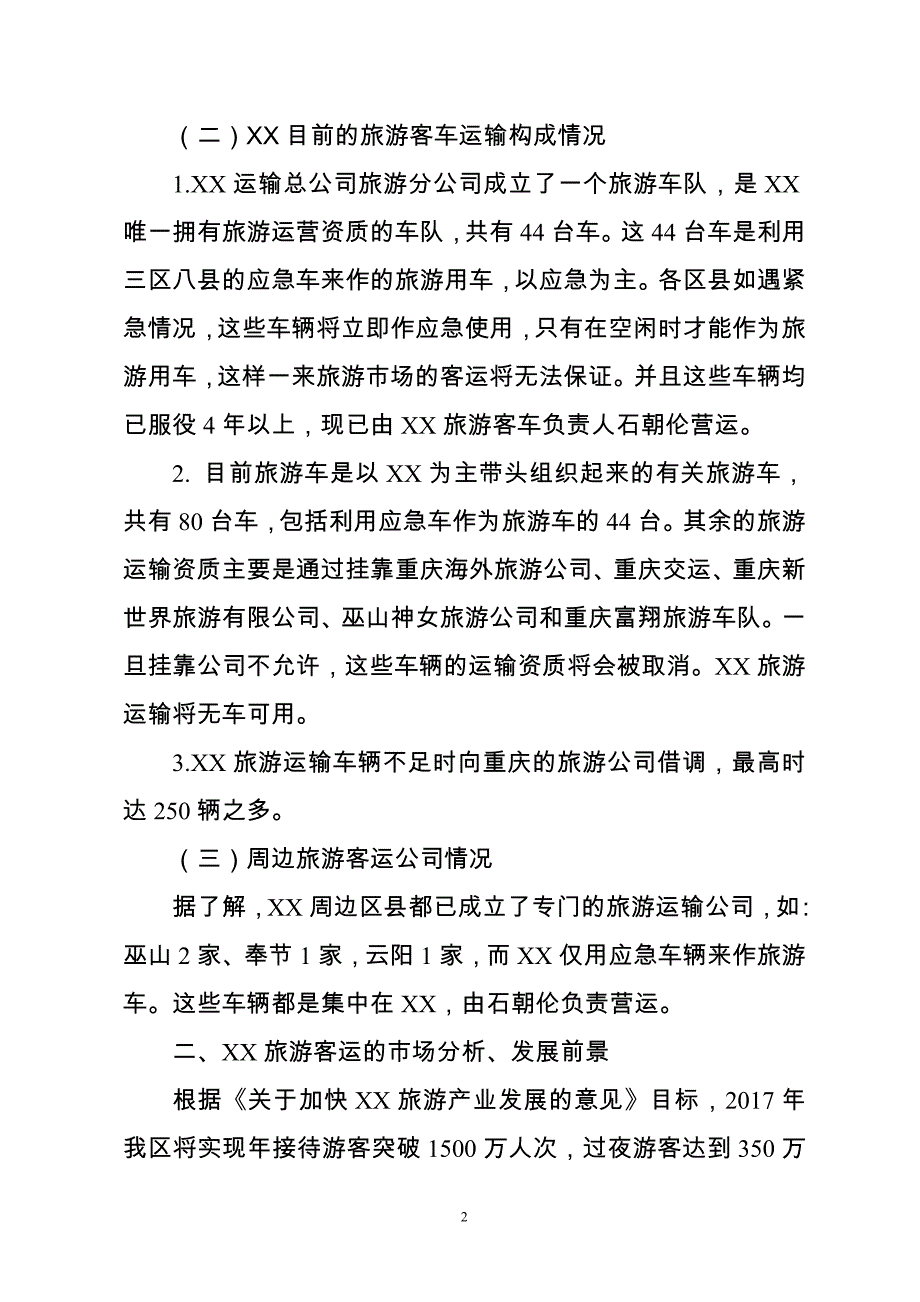 成立XX旅游客运有限公司的可研报告其它工作范文实用文档_第2页