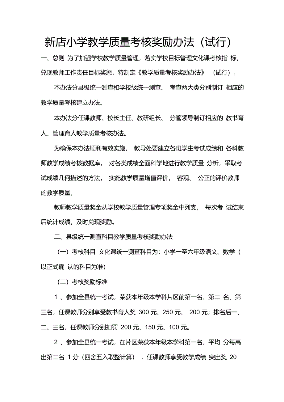 新店小学教学质量考核奖励办法_第1页