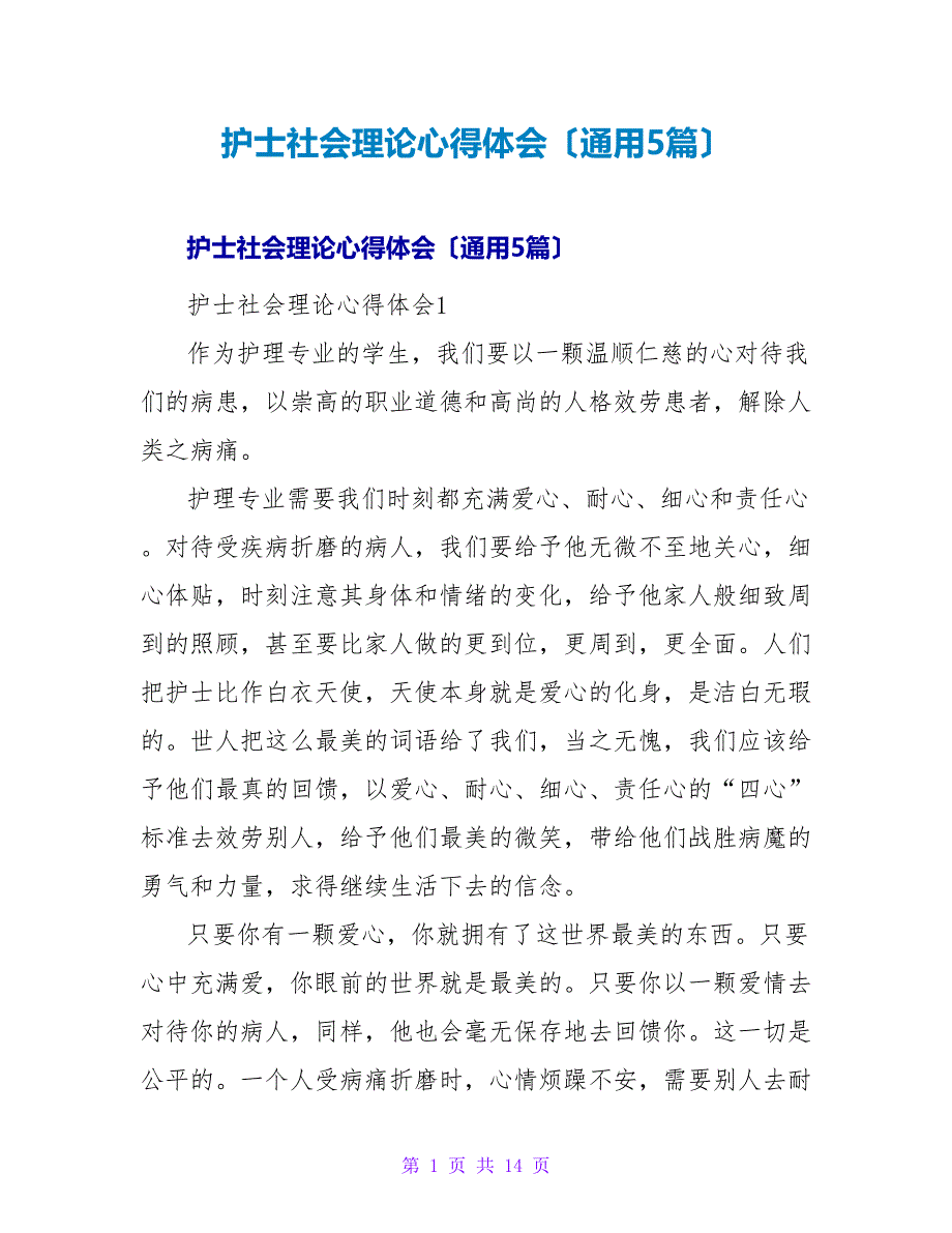 护士社会实践心得体会（通用5篇）.doc_第1页