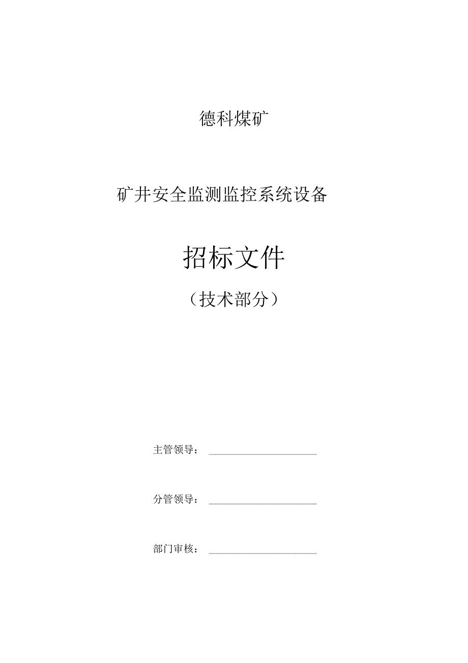 矿井安全监测监控完整系统技术标书_第1页