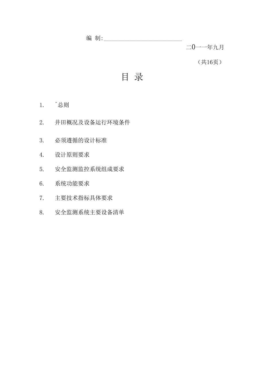 矿井安全监测监控完整系统技术标书_第2页