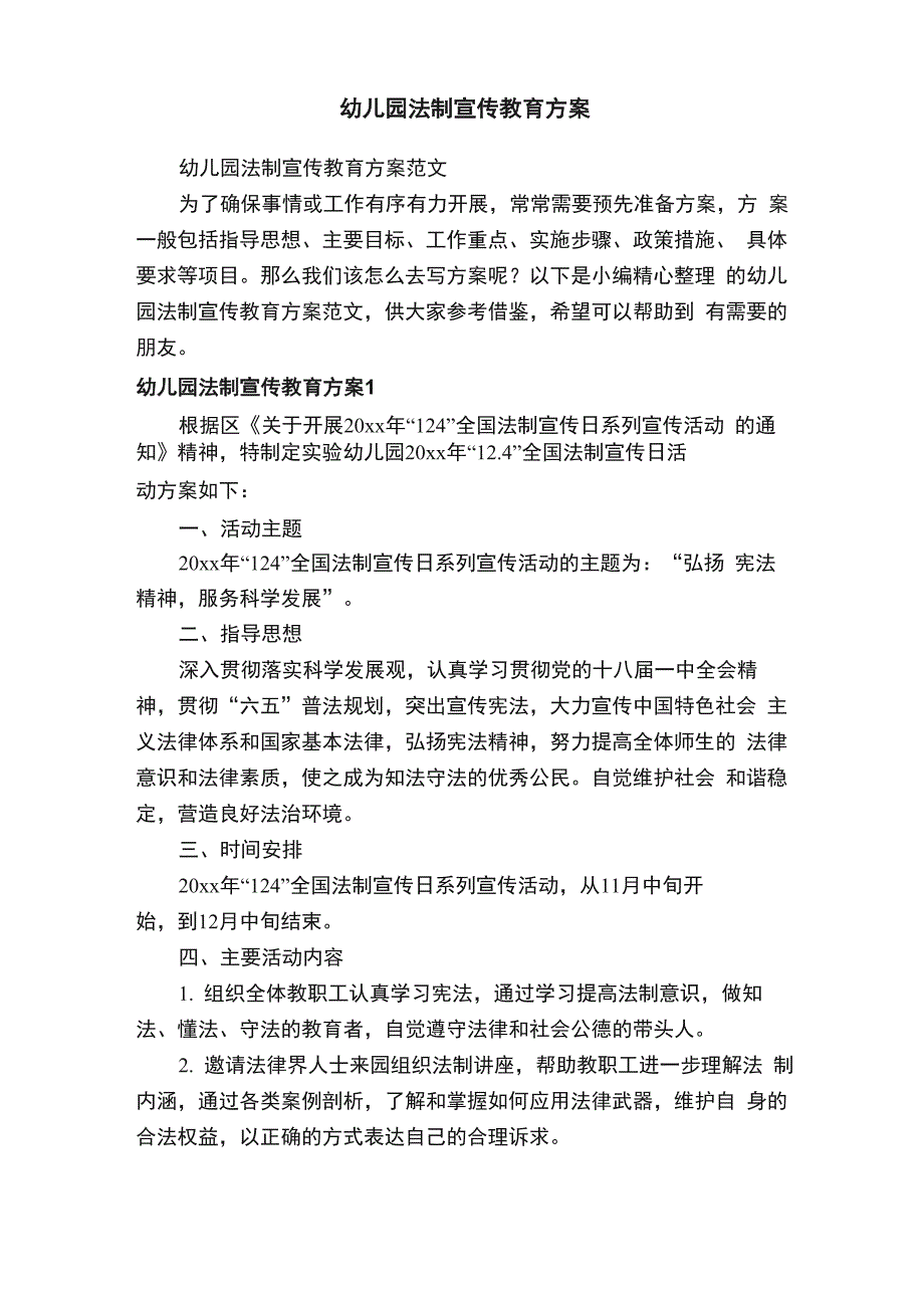 幼儿园法制宣传教育方案范文_第1页