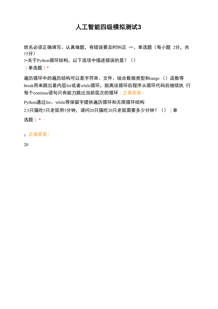 人工智能四级模拟测试3_第1页